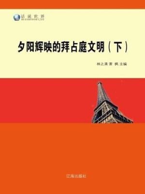 cover image of 夕阳辉映的拜占庭文明（下）